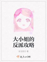 大小姐的反派攻略