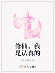 修仙，我是认真的