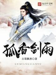 孤香剑雨