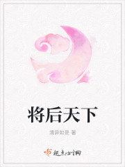 将后天下