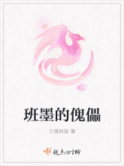 班墨的傀儡