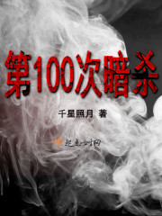 第100次暗杀