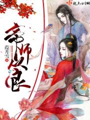 帝师从良