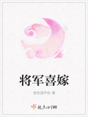 将军喜嫁