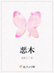 恶木