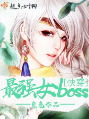 快穿：最强女Boss