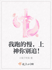 我跑的慢，上神你别追！