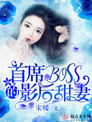 首席BOSS的影后甜妻