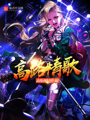 高路情歌