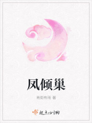 凤倾巢