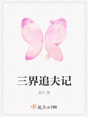 三界追夫记