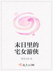末日里的宅女游侠