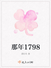 那年1798