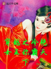 穿越之冷艳女王称霸天下