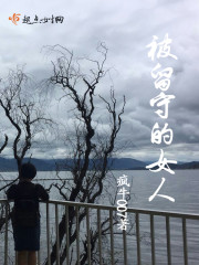 被留守的女人