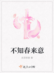 不知春来意