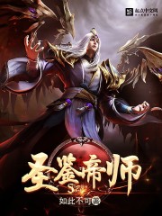 圣鉴帝师