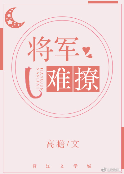 将军难撩