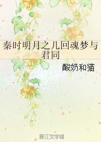 秦时明月之几回魂梦与君同