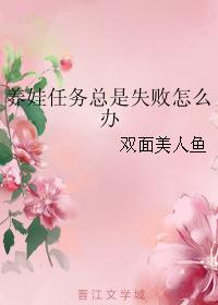 养娃任务总是失败怎么办