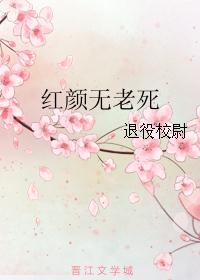 红颜无老死