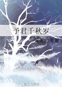 予君千秋岁