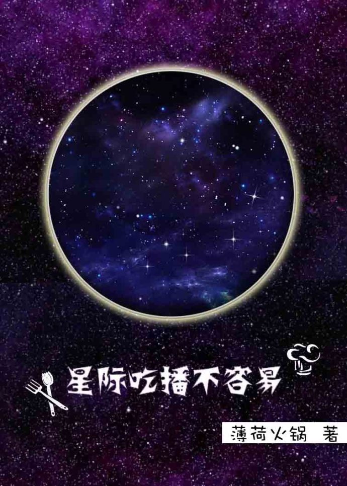 星际吃播不容易