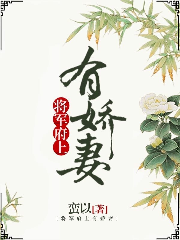 将军府上有娇妻