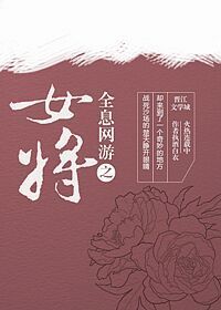 全息网游之女将