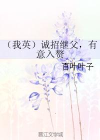 （我英）诚招继父，有意入赘