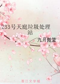 233号天庭垃圾处理站