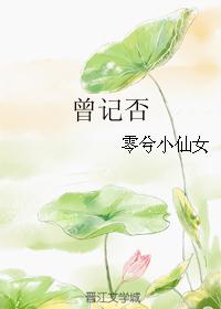 曾记否