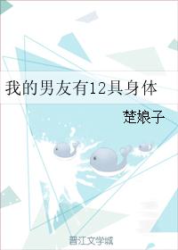 我的男友有12具身体