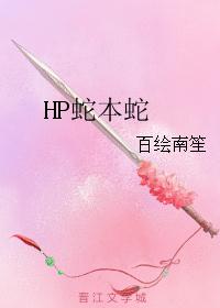 HP蛇本蛇