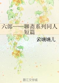 六郎——聊斋系列同人短篇