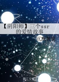 【阴阳师】三个ssr的爱情故事