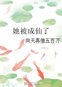 她被成仙了