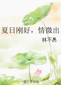 夏日刚好，情微出