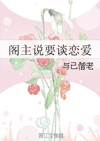 阁主说要谈恋爱