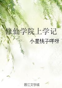 修仙学院上学记