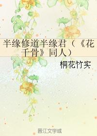 半缘修道半缘君（《花千骨