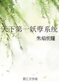 天下第一妖孽系统