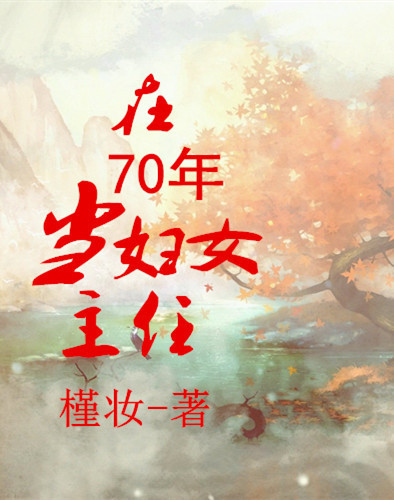 在70年当妇女主任