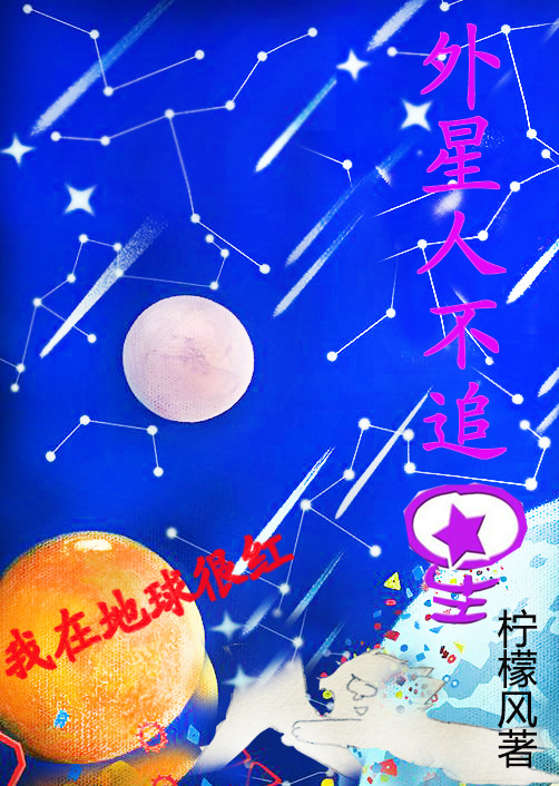 外星人不追星