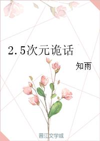 2.5次元诡话