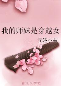 我的师妹是穿越女