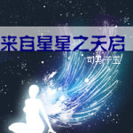 来自星星之天启