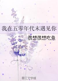 我在五零年代末遇见你