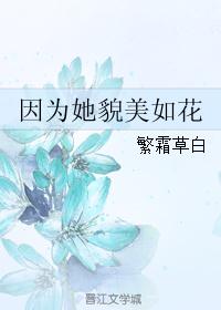 因为她貌美如花