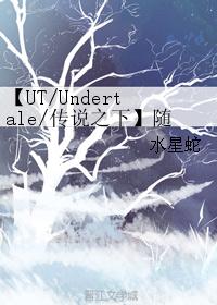 【UT/Undertale/传说之下】随手短篇